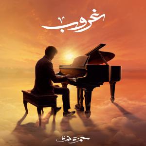 Listen to Ghoroub song with lyrics from Hamza Namira