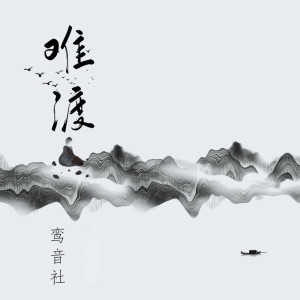 收聽宥宥的難渡歌詞歌曲