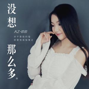 收听AZ珍珍的没想那么多（DJ版） (DJ版)歌词歌曲