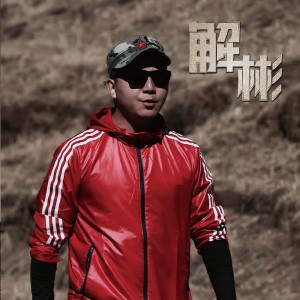 收聽解彬的Rock (搖滾)歌詞歌曲
