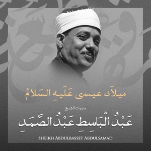 ดาวน์โหลดและฟังเพลง ميلاد عيسي عليه السلام بصوت الشيخ عبد الباسط عبد الصمد พร้อมเนื้อเพลงจาก الشيخ عبد الباسط عبد الصمد