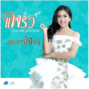 ดาวน์โหลดและฟังเพลง อยากรู้ใจจัง พร้อมเนื้อเพลงจาก แพรว รัตนาพร อาร์ สยาม