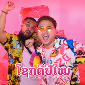 收聽FAZ $F的ໂຊກດີປີໃໝ່(Sok Dee Pi Mai)歌詞歌曲