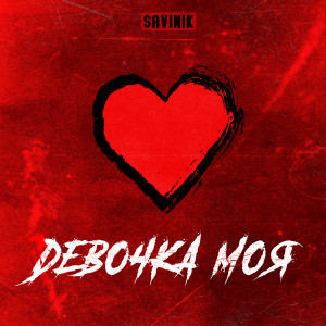 Listen to Девочка моя song with lyrics from SaviNik