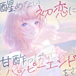 Dengarkan lagu 醒めない初恋に甘酸っぱいハッピーエンドをさ (feat. yuru) nyanyian ギンクル dengan lirik