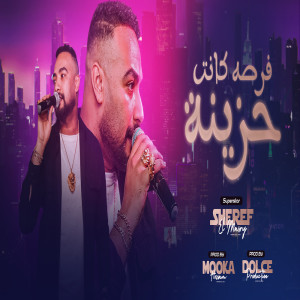 ดาวน์โหลดและฟังเพลง فرصه كانت حزينة พร้อมเนื้อเพลงจาก شريف المصرى