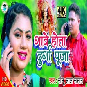 Album Gave Hota Durga Puja from Sonu Lal Sargam