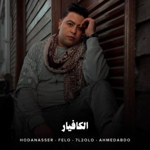 Album الكافيار from Hoda Nasser