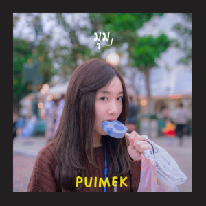 ดาวน์โหลดและฟังเพลง มุม (Playground cover) พร้อมเนื้อเพลงจาก PUIMEKSTER