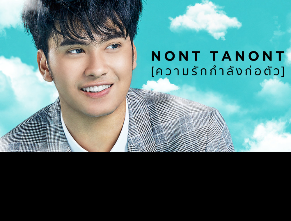 ฟังเพลงใหม่จาก นนท์ ธนนท์