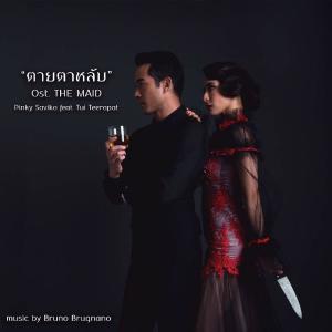 ดาวน์โหลดและฟังเพลง ตายตาหลับ Ost. THE MAID พร้อมเนื้อเพลงจาก Pinky Savika