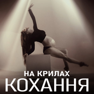 Album На Крилах Кохання from yarkiy