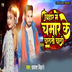 Listen to Bihar Me Chamar Ke Chalati Chali song with lyrics from Prakash Bihari