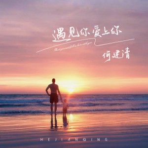 收聽何建清的遇見你愛上你 (伴奏)歌詞歌曲