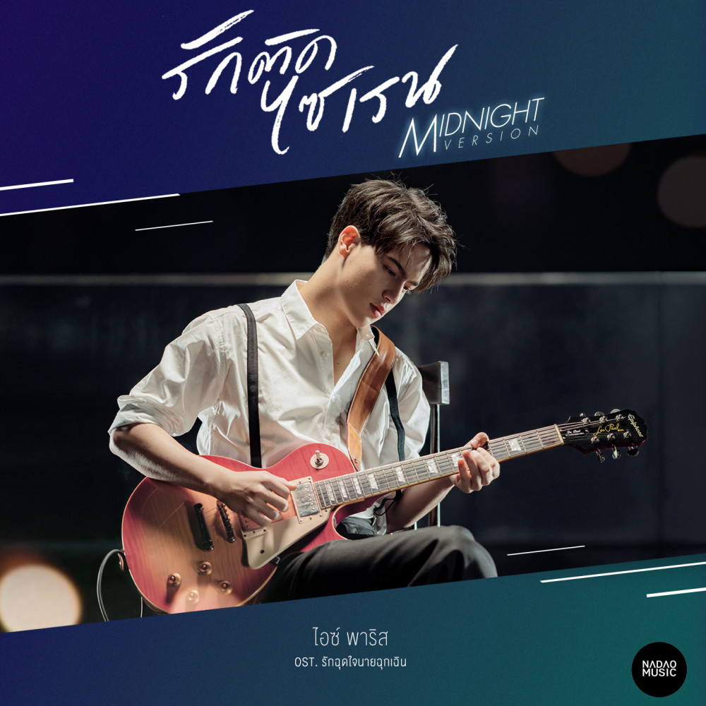 รักติดไซเรน (Midnight Version) Ost.รักฉุดใจนายฉุกเฉิน (Instrumental)