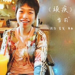 收聽雪莉的頑疾歌詞歌曲