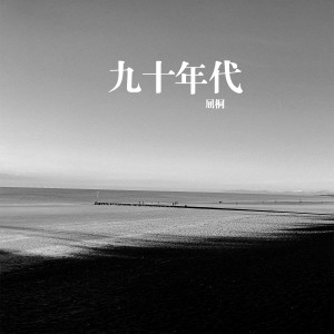 收听屈桐的九十年代歌词歌曲