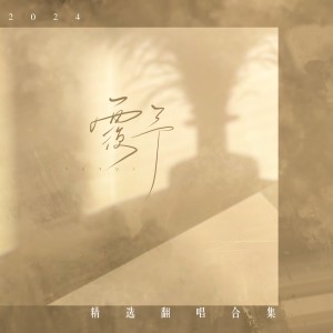 Album 2024覆予精选翻唱合集 from 覆予
