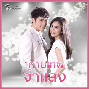 อัลบัม คู่ใจ (ละครซีรีส์ The Cupids บริษัทรักอุตลุด เรื่อง กามเทพจำแลง) ศิลปิน อาเล็ก ธีรเดช