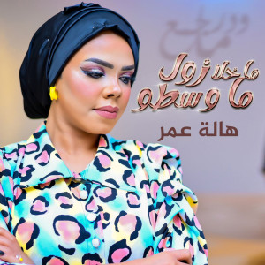 Listen to ما خلا زول ما وسطو song with lyrics from هالة عمر