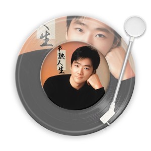 Listen to 半熟人生 (完整版) song with lyrics from 冷凡