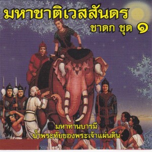 ดาวน์โหลดและฟังเพลง กัณฑ์หิมพานต์(134 พระคาถา) (บทสวด คาถา เพลงธรรมะ) พร้อมเนื้อเพลงจาก SHL