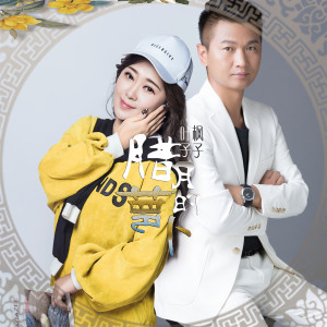 收聽楓子的臘月的蘿蔔 (伴奏)歌詞歌曲