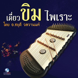 ดาวน์โหลดและฟังเพลง ลาวสมเด็จ 2 ชั้น พร้อมเนื้อเพลงจาก ชยุดี วสวานนท์