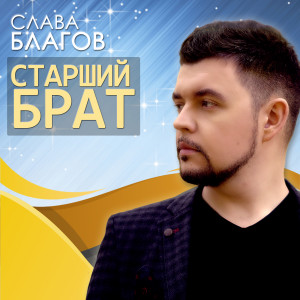 Listen to Старший брат song with lyrics from Слава Благов