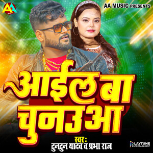 Tuntun Yadav的專輯Aail Ba Chunauaa