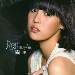 收聽夏宇童的愛的魔法歌詞歌曲