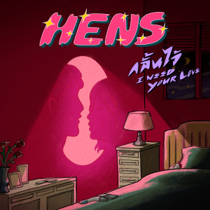 ดาวน์โหลดและฟังเพลง กลั้นไว้ (Instrumental) พร้อมเนื้อเพลงจาก HENS