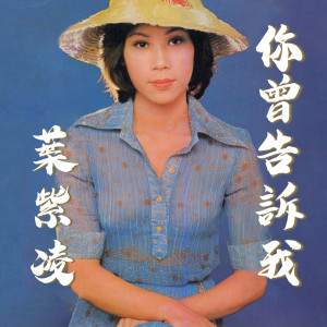 ดาวน์โหลดและฟังเพลง 你曾告訴我 พร้อมเนื้อเพลงจาก 叶紫凌