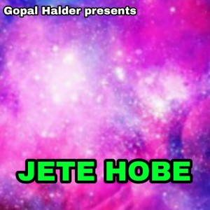 ดาวน์โหลดและฟังเพลง JETE HOBE พร้อมเนื้อเพลงจาก Ujjal Das