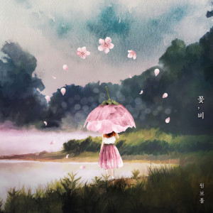 收聽ONE BOTTLE的Flower, Rain歌詞歌曲