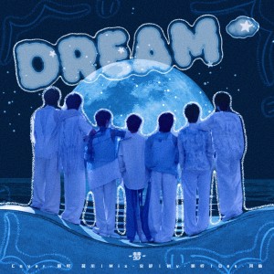 Listen to 梦 (cover: 时代少年团) (完整版) song with lyrics from SHUTIAO