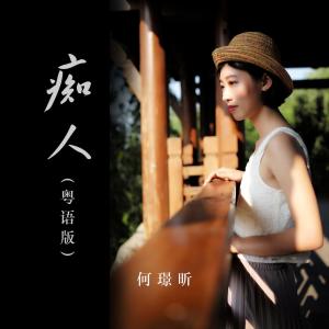 收聽何璟昕的癡人歌詞歌曲