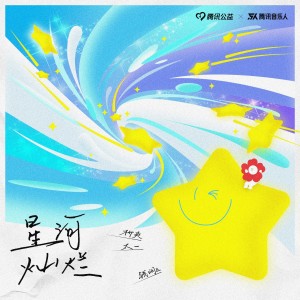 อัลบัม 星河灿烂 ศิลปิน 太一