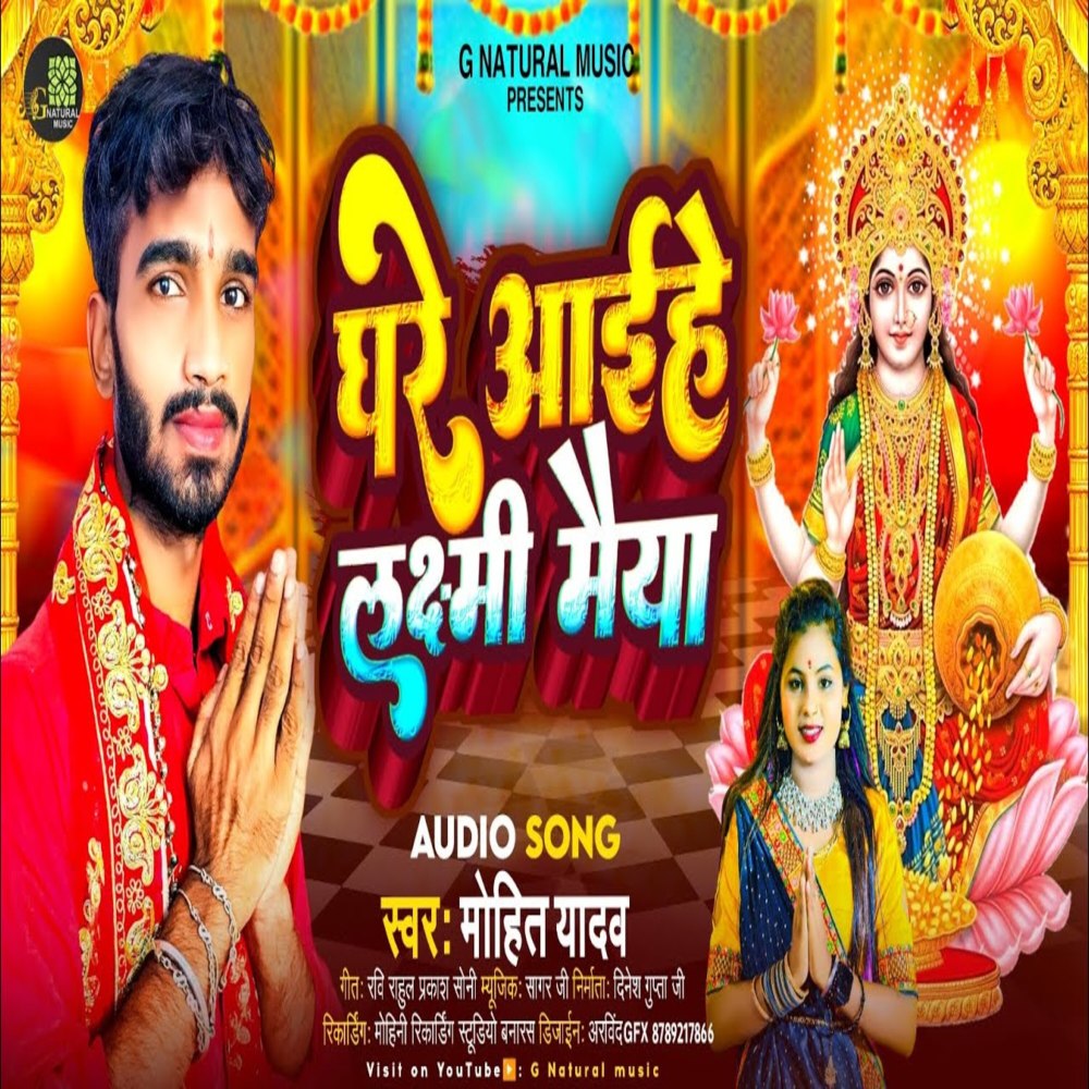 Ghare Aaihe Laxmi Maeya (Bhojpuri)