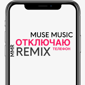 Album Отключаю телефон instrumental oleh Muse Music