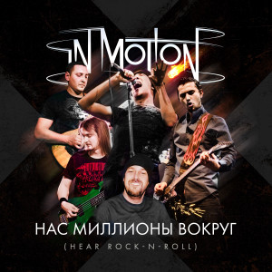 Album Нас миллионы вокруг (Hear Rock-N-Roll) from In Motion
