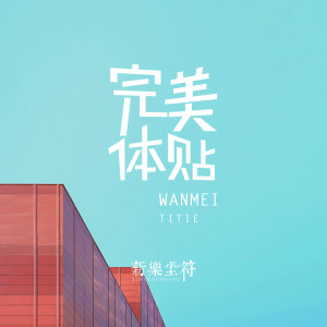 收聽新樂塵符的完美體貼 (伴奏)歌詞歌曲