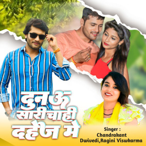 收聽Chandrakant Dwivedi的Dunau sali chahi dahej me歌詞歌曲