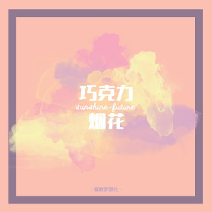 Sunshine的专辑巧克力烟花
