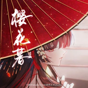 Listen to 樱花暮【龙族卡塞尔樱井小暮角色曲】 (完整版) song with lyrics from 寿延Ashes
