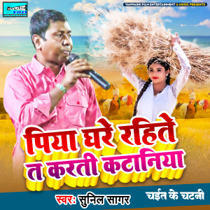 Listen to Piya Ghare Rahitey T Karti Kataniya song with lyrics from Sunil Sagar