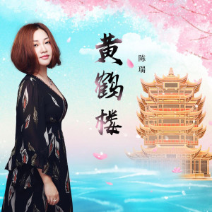 收聽陳瑞的黃鶴樓 (伴奏)歌詞歌曲