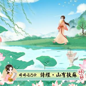 胡婷婷的專輯婷婷唱古文：詩經·山有扶蘇
