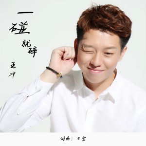 收聽王衝的一碰就碎 (伴奏)歌詞歌曲