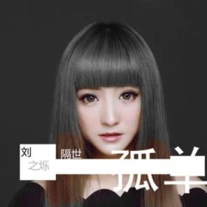 收聽劉之爍的隔世孤單歌詞歌曲